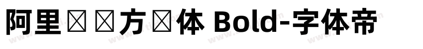 阿里妈妈方圆体 Bold字体转换